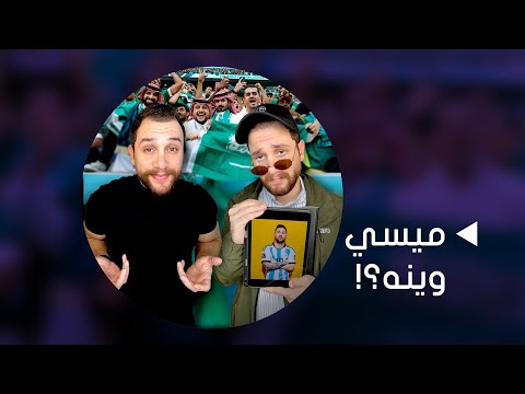 ميسي وينه الحقيقة وراء فوز السعودية على الأرجنتين في كأس العالم 2022