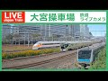 【LIVE】大宮操車場・さいたま新都心駅ライブカメラ JR East Japan Railway Saitama Live Camera 4K 24/7