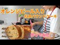 自宅で簡単！節約オレンジピール入り紅茶パウンドケーキ作ってみた！