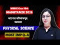 তাপের ঘটনাসমূহ | আলো | Madhyamik 2026 | ভৌতবিজ্ঞান | WBBSE | In Bengali