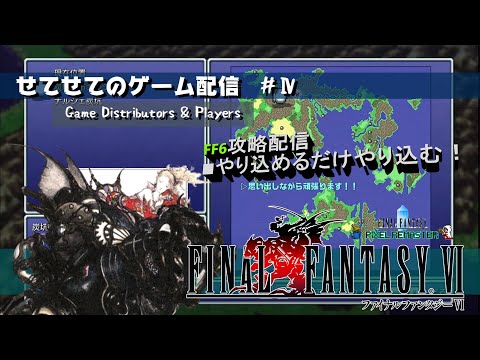 【FFピクセルリマスター】【FF6】#4 ブラックジャック号が墜落!?これからどうすれば… 【せてせてのゲーム配信】