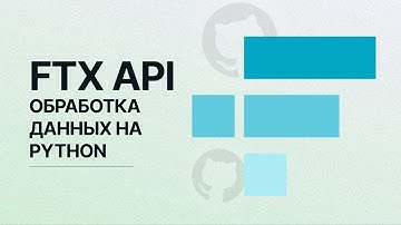 FTX API. Берем данные с биржи FTX с помощью Python
