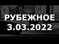 Луганская область РУБЕЖНОЕ 3.03.2022 | сводка новостей первой половины дня