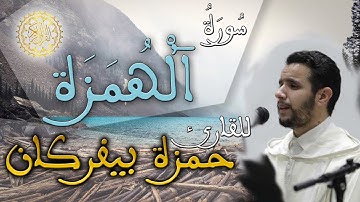 الحزب 60 من القرآن الكريم / سورة الهمزة - القارئ حمزة بيفركان (رواية ورش عن نافع)