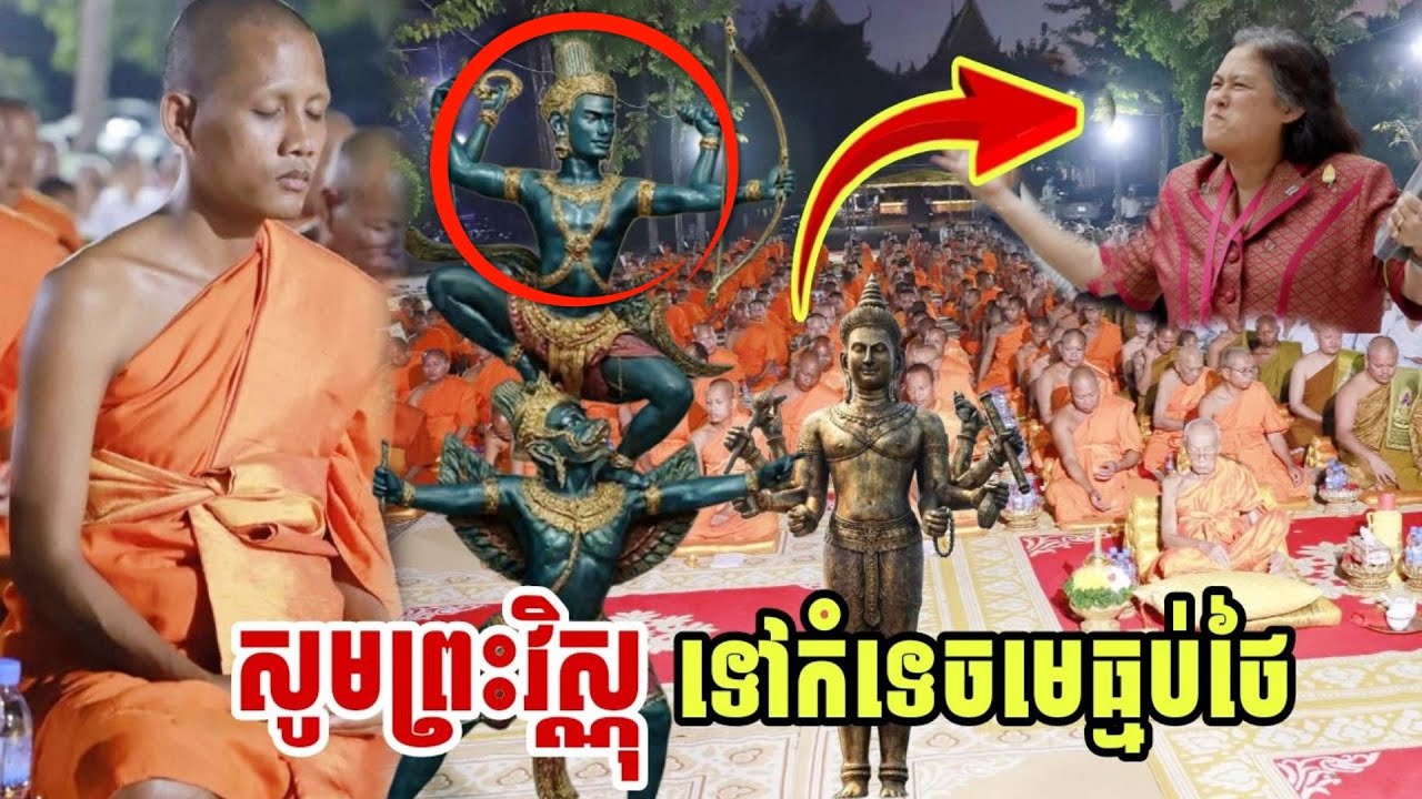 ព្រះអង្គចន្ទមុនី សូមឱ្យព្រះវិស្ណុទៅកម្តេចមេធ្មប់ ស្ដាប់ព្រឺសម្បុរ