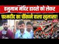 Maharashtra Parbhani Hanuman Temple Accident: परभणी में लोगों पर गिरी मंदिर की छत, चश्मदीद का खुलासा