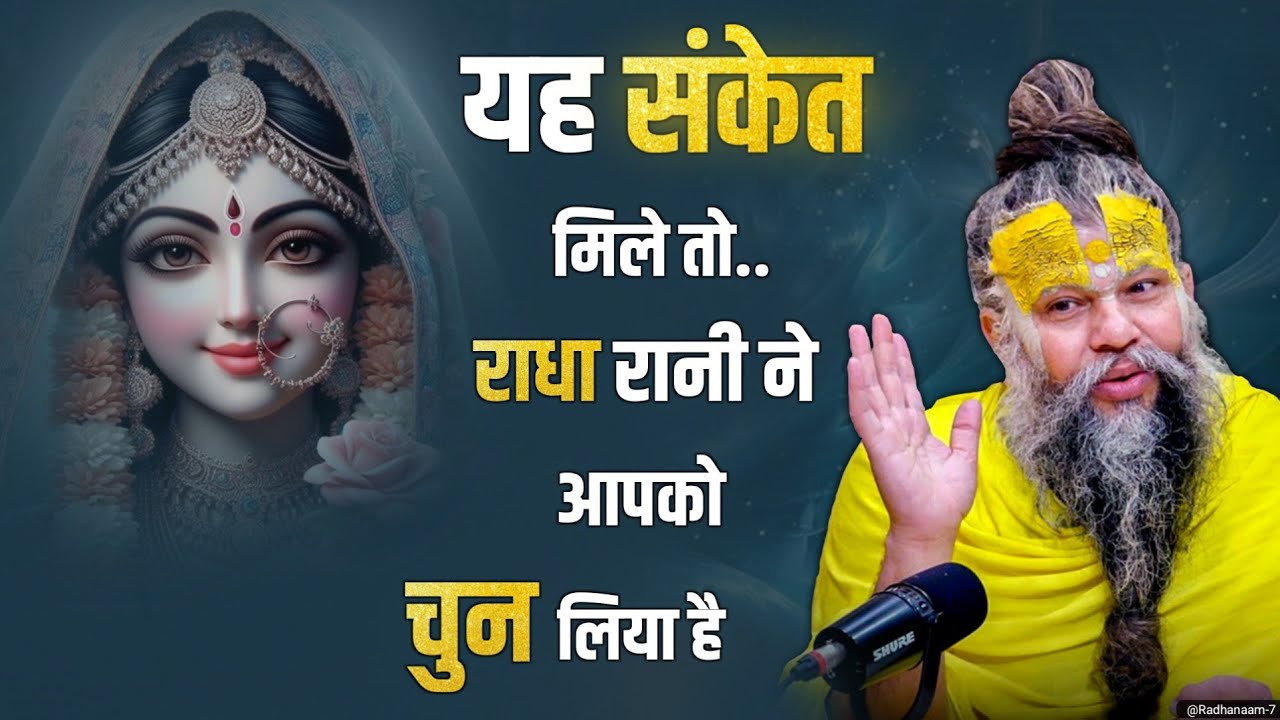 😱 यह संकेत मिले तो.. राधा रानी ने आपको चुन लिया है || #premanandjimaharaj #premanand #bhajanmarg 