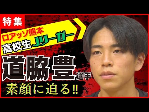 道脇豊 U20日本代表 ロアッソ熊本 道脇 豊｜ロアッソ熊本 公式サイト｜ROASSO KUMAMOTO OFFICIAL