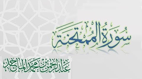 سورة الممتحنة - القارئ عبدالرحمن الماجد | عام 1438 | Quran Surat Al-Mumtahanah