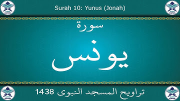 تراويح المسجد النبوي 1438 - سورة يونس