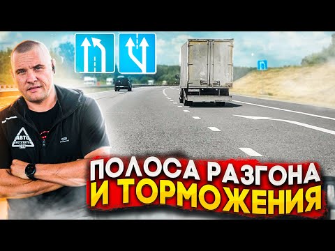 Полоса разгона и торможения. Как правильно проезжать?