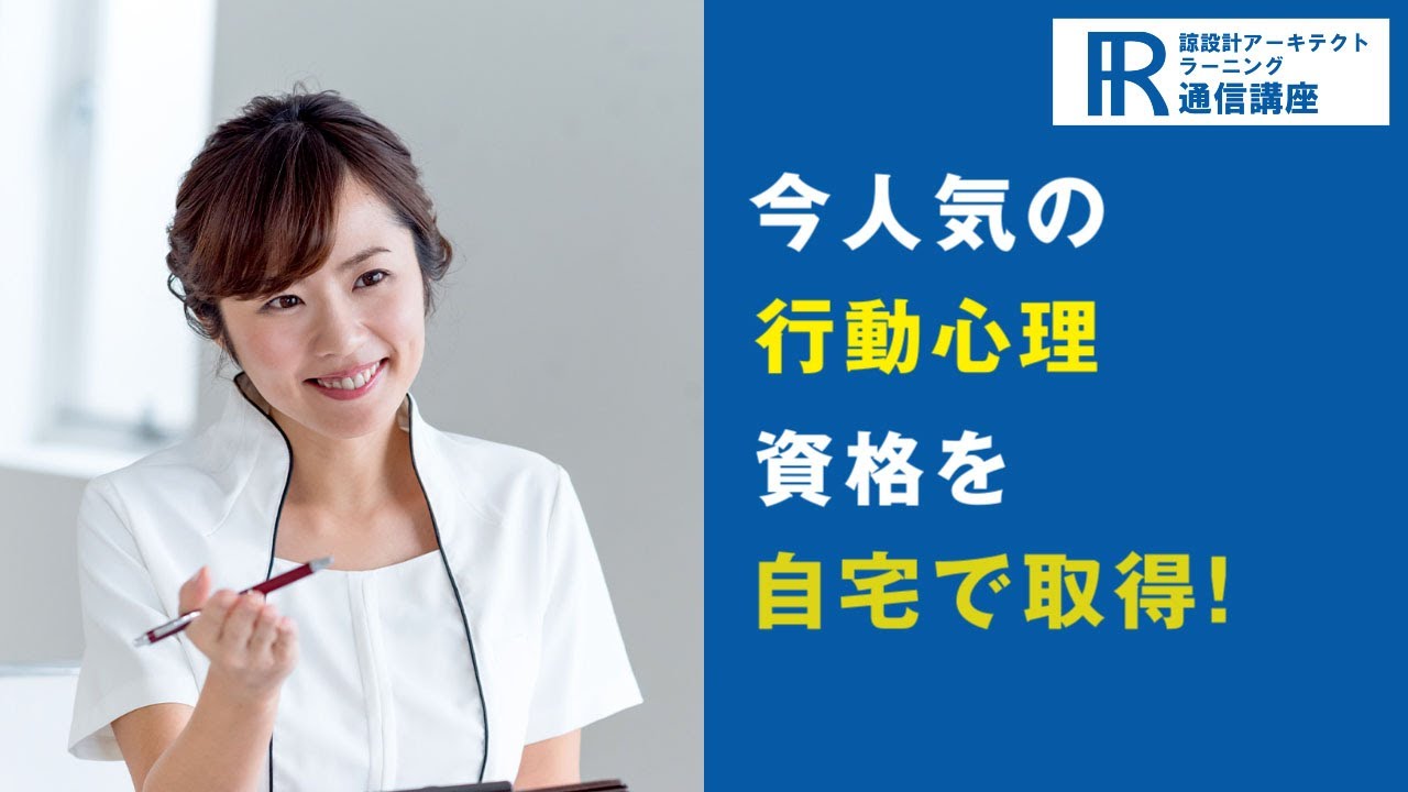 行動心理学資格取得検定の通信講座 | 諒設計アーキテクトラーニング