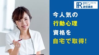 行動心理学資格取得検定の通信講座 | 諒設計アーキテクトラーニング
