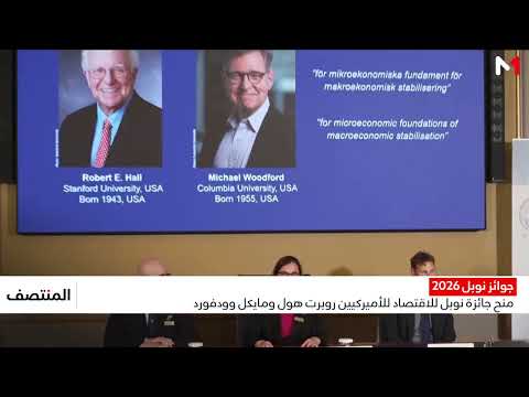 مايكل وودفورد وروبرت هول يحصدان جائزة نوبل في الاقتصاد لعام 2026
