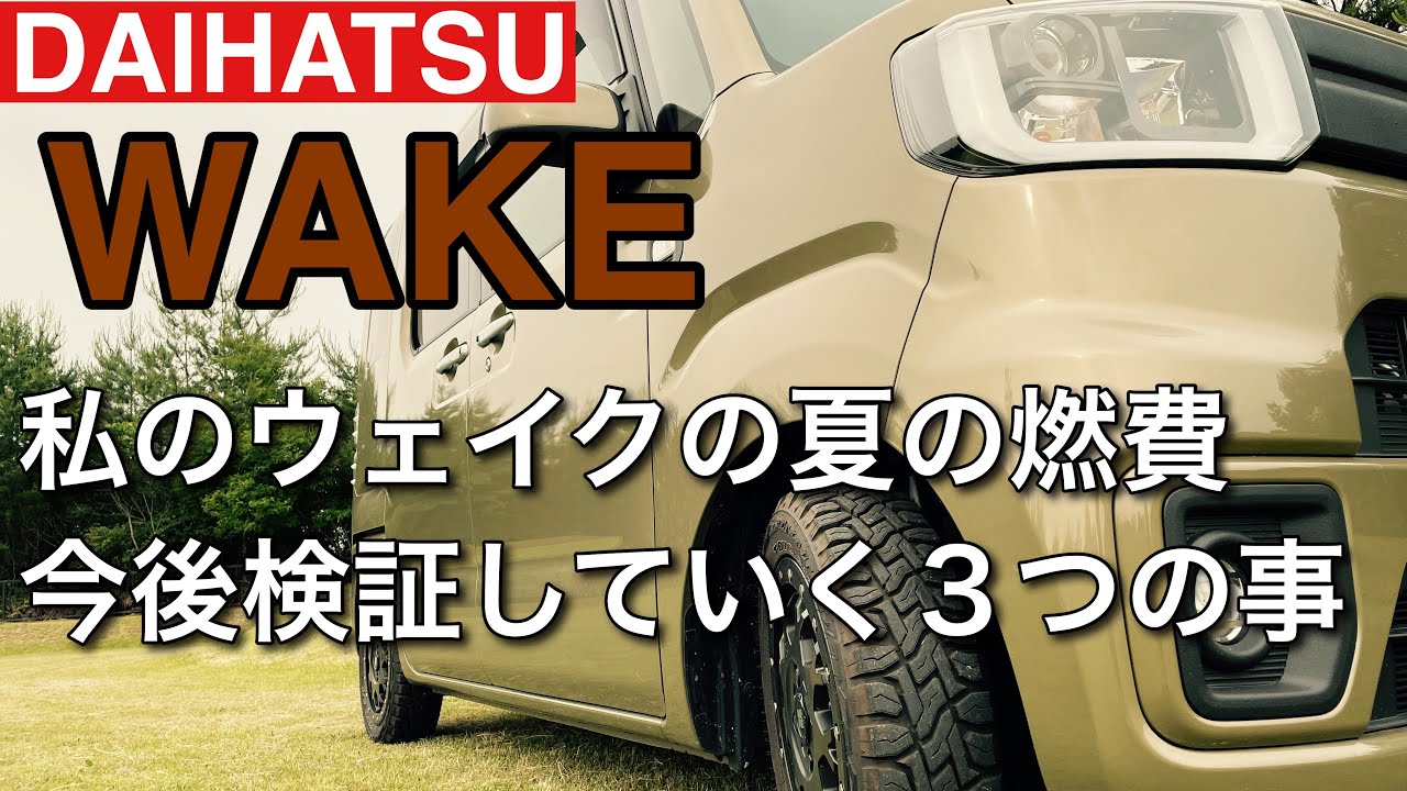 【ウェイク街乗りのみの夏場の燃費悪化】今後検証する３つの事