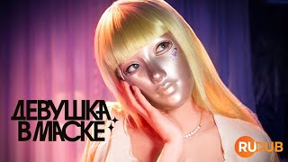 Полный сезон корейского сериала «Девушка в маске» вместе с RuDub / Mask Girl 1 season