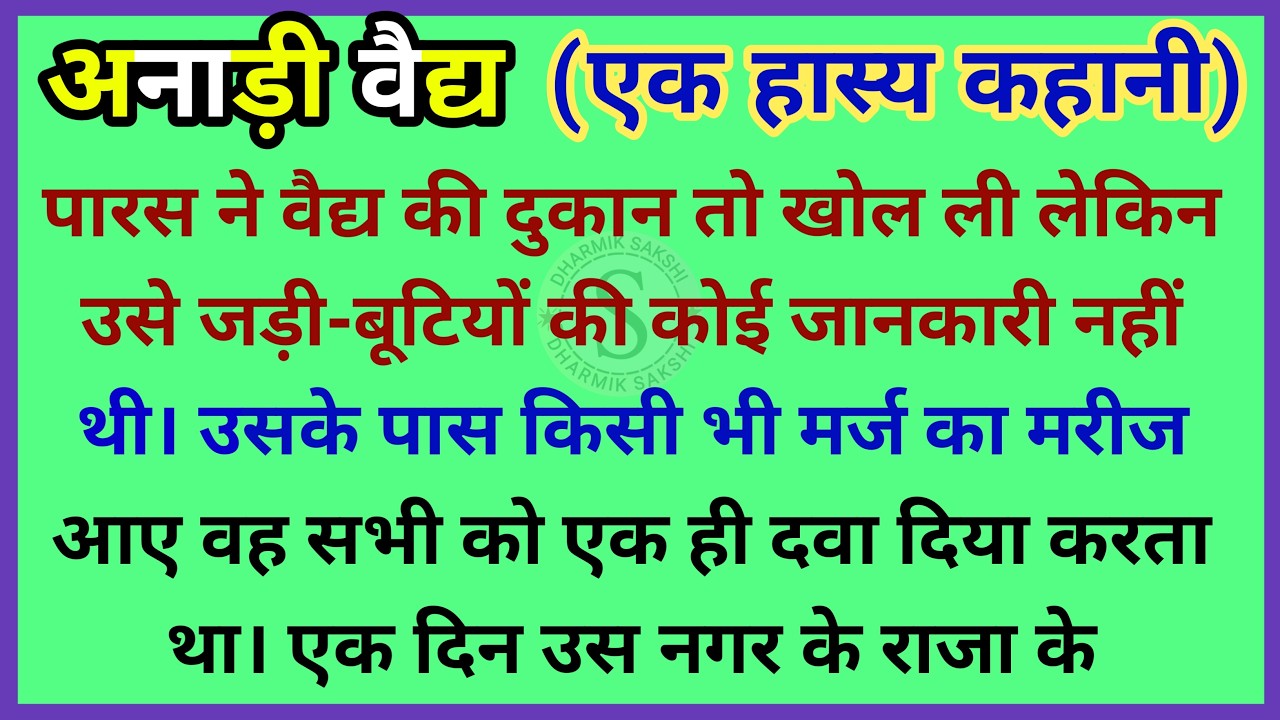 अनाड़ी वैद्य - ek majedar kahani | gyanvardhak kahani | hindi dharmik kahaniya