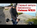 Бензокоса Caiman WX21. Обзор и первый запуск.
