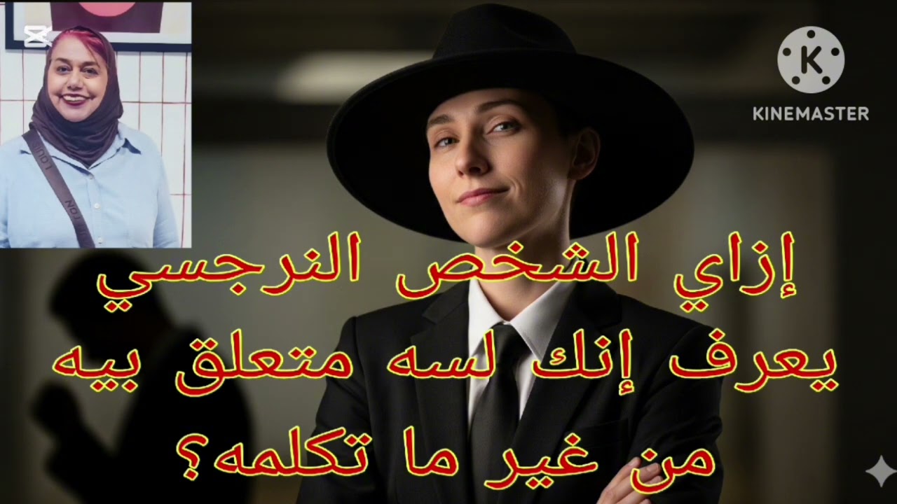 ⛔❌ازاي الشخص النرجسي يعرف إنك لسه متعلق بيه من غير ما تكلمه ⁉️