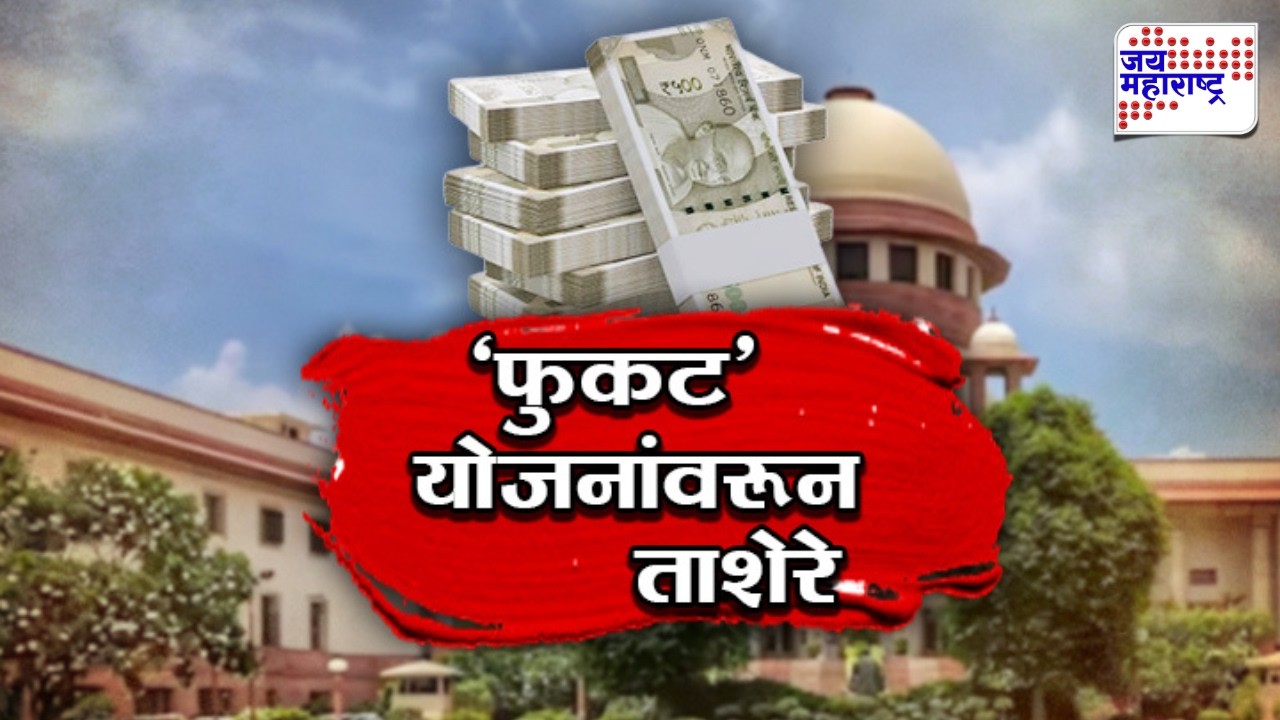 Vishesh | 'फुकट' योजनांवरून ताशेरे, फुकट पैसे वाटणाऱ्या सर्व राज्यांना सुप्रीम कोर्टानं सुनावलं | SC