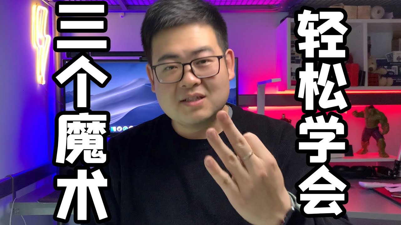 三个简单小魔术轻松学会 | 3 easy card tricks NO SETUP tutorial