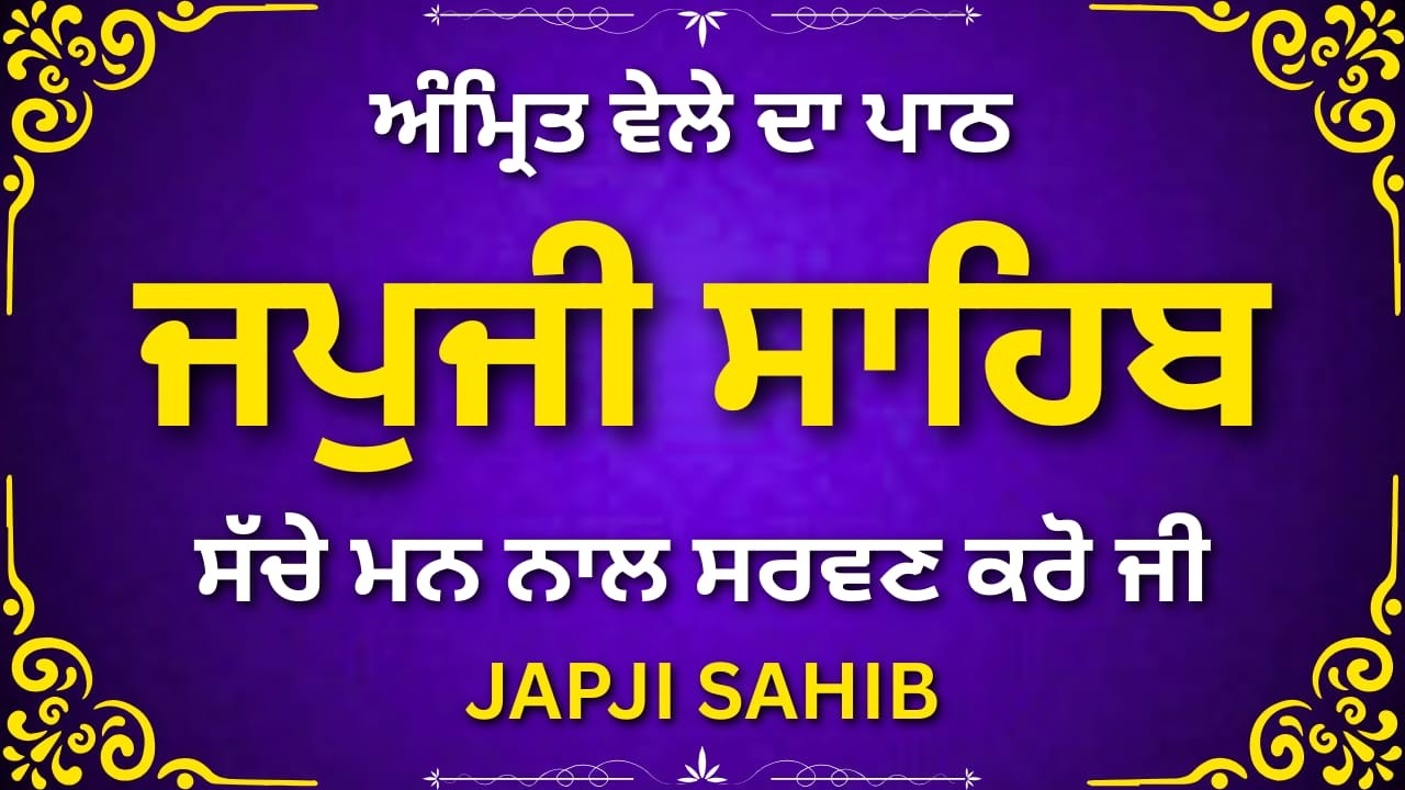 Morning Japji Sahib Path | ਸ੍ਰੀ ਜਪੁਜੀ ਸਾਹਿਬ ਪਾਠ | Nitnem Bani | Gurbani