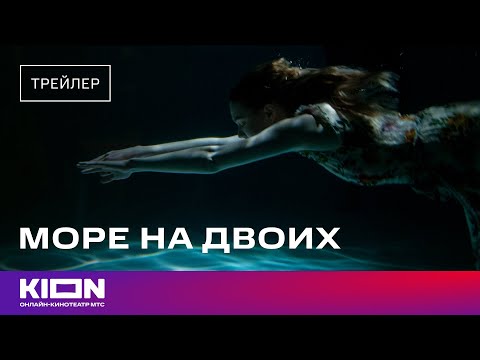 «Море на двоих» | Трейлер | 7 марта на KION