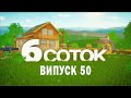 6 СОТОК | Випуск 50