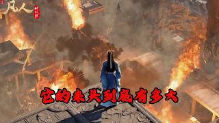 【凡人修仙传】韩立当年无意中得到的大衍诀，它的来头到底有多大？