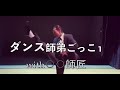【ダンス師弟ごっこ１】〜withやなぎ師匠編〜