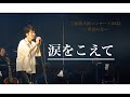 「涙をこえて」 工藤慎太郎コンサート2022〜希望の光〜