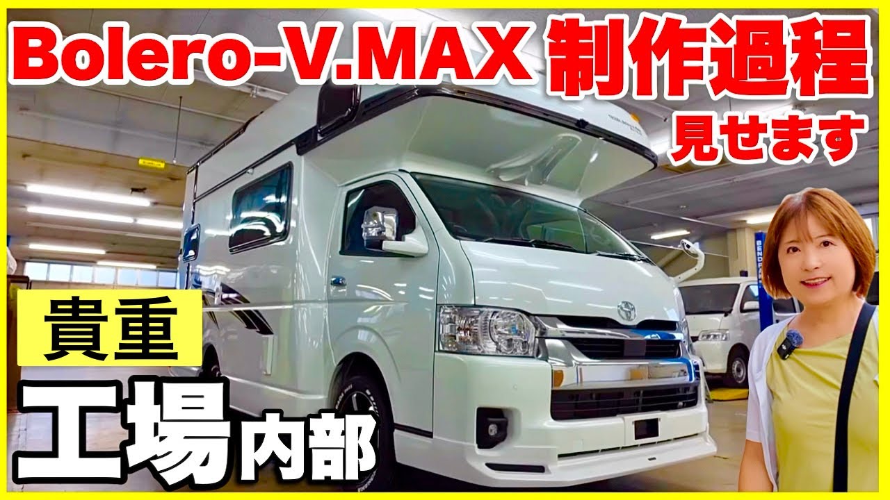 【キャンピングカー】納車までの制作過程、工場内部見せます。／Bolero-V.MAX 特注White Editionができるまでの映像＆打ち合わせの様子