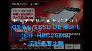OS活してSSD DE 高速化（CIF-HBC25MS）起動速度比較