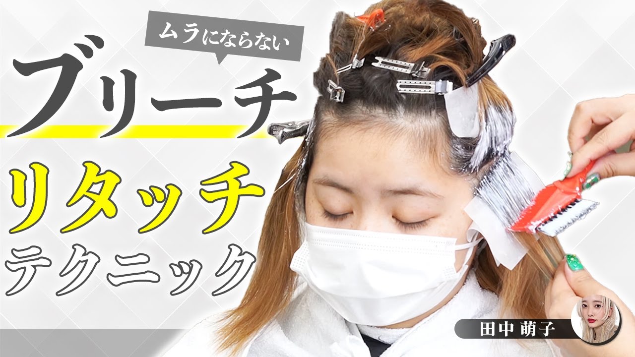 【複雑履歴】こんな時に最適！ブリーチテクニック。