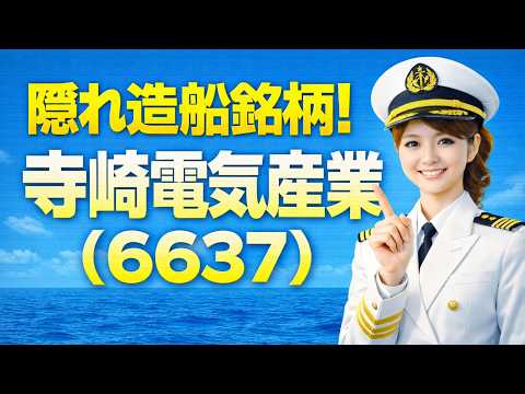【時短Ver】　寺崎電気産業（6637）世界シェアを独占する「海の神経系」！造船スーパーサイクルと脱炭素（GX）で第2の創業期へ。ビジネスモデルを徹底解説