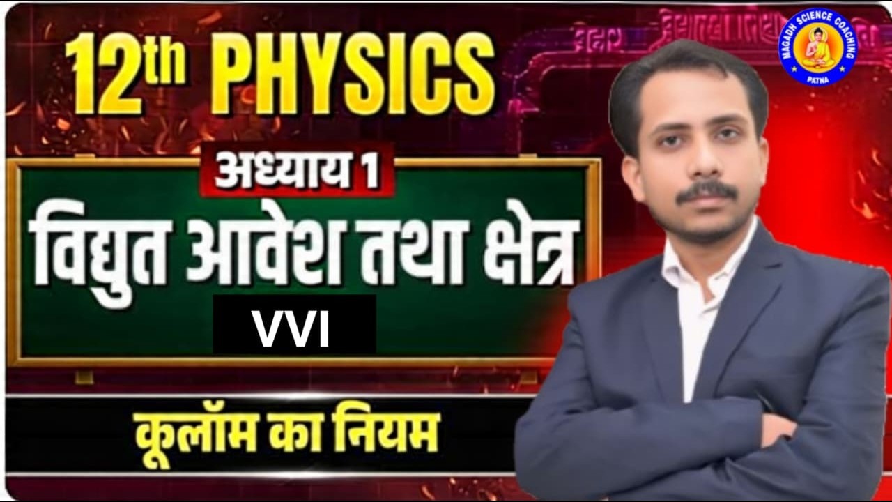 #12th Physics 🔥 कूलॉम - नियम  | Bihar Board Class 12th Physics Chapter - 1 वैद्युत आवेश तथा क्षेत्र