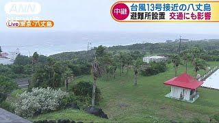 台風13号接近の八丈島　避難所設置　交通にも影響(18/08/08)