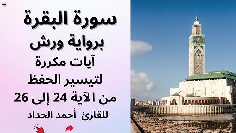 سورة البقرة من الآية 24 إلى 26/ Souret Elbakara - Verses 24  to 26  repeated