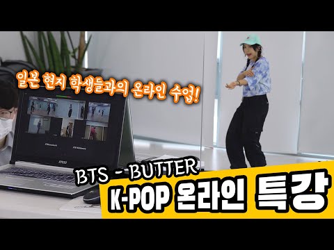 거리에 구애받지 않고 <strong>일본에서도</strong> 배우는 온라인 수업!!ㅣ BTS - BUTTER 온라인 K-POP특강
