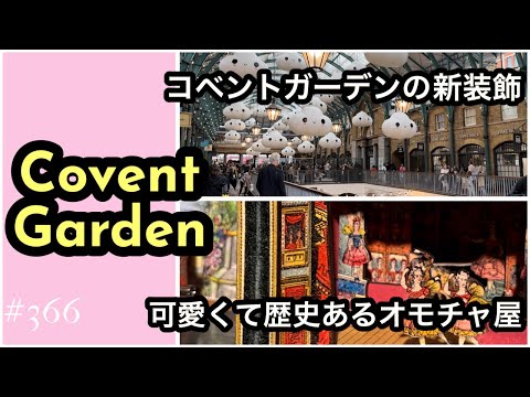 366. コベントガーデンの新装飾と可愛くて歴史あるオモチャ屋さん