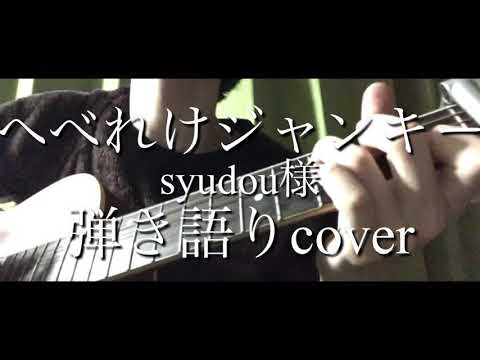 へべれけジャンキーを弾き語ってみた【syudou様】