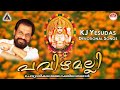 പവിഴമല്ലി | pavizhamalli | Chottanikara Amma Devotional Songs | Pavizhamalli