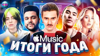 ИТОГИ ГОДА 2020 APPLE MUSIC | ТОП 100 2020 APPLE MUSIC | ЭППЛ МЬЮЗИК 2020