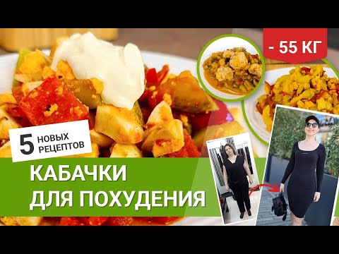 -55 кг Кабачки Для Похудения 5 Рецептов для похудения Как Похудеть мария мироневич