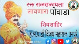 #Powade #शिवशाहिर #shahir पोवाडा | डाँ विजय तनपुरे
