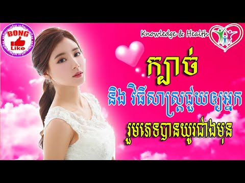 ក្បាច់និង វិធីសាស្រ្តដែលអាចជួយឲ្យអ្នករួមភេទបានយូរជាងមុន| Sharing Health Knowledge: By BONG LIKE