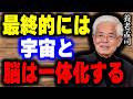 【養老孟司の脳内】脳科学と神秘的体験について語る養老先生