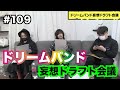 #109【ドリームバンド妄想ドラフト会議】