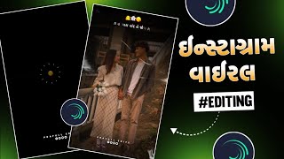💞 હો મારા ચાંદને જોવા 😍 | Gujarati Love Song Video Editing Tutorial | Alight Motion Editing 💖✨ screenshot 5