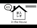 家入レオ in the House #29